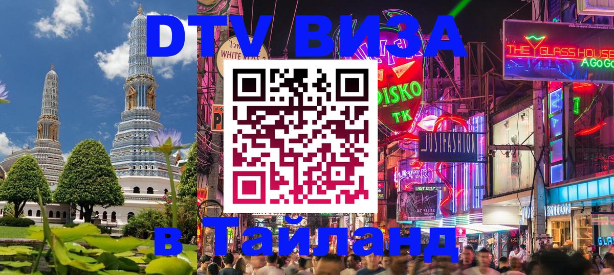 Сколько стоит виза DTV в Тайланд 